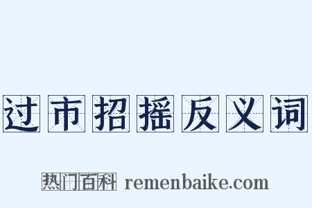 过市招摇反义词是什么意思的图片
